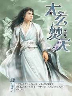 cover image of 太玄焚天18